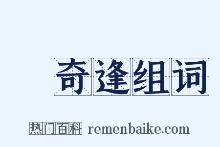 孫奇逢组词是什么意思的图片